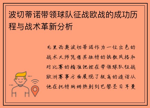 波切蒂诺带领球队征战欧战的成功历程与战术革新分析