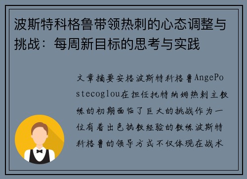 波斯特科格鲁带领热刺的心态调整与挑战:每周新目标的思考与实践 波斯特科格鲁带领热刺的心态调整与挑战:每周新目标的思考与实践