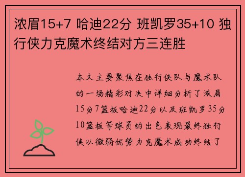 浓眉15+7 哈迪22分 班凯罗35+10 独行侠力克魔术终结对方三连胜