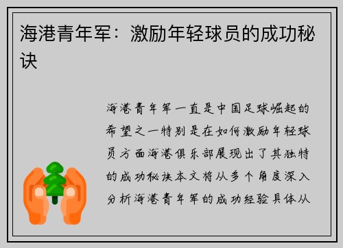 海港青年军:激励年轻球员的成功秘诀 海港青年军:激励年轻球员的成功秘诀