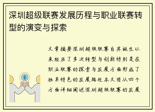 深圳超级联赛发展历程与职业联赛转型的演变与探索 深圳超级联赛发展历程与职业联赛转型的演变与探索
