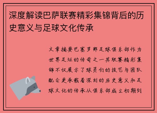 深度解读巴萨联赛精彩集锦背后的历史意义与足球文化传承 深度解读巴萨联赛精彩集锦背后的历史意义与足球文化传承