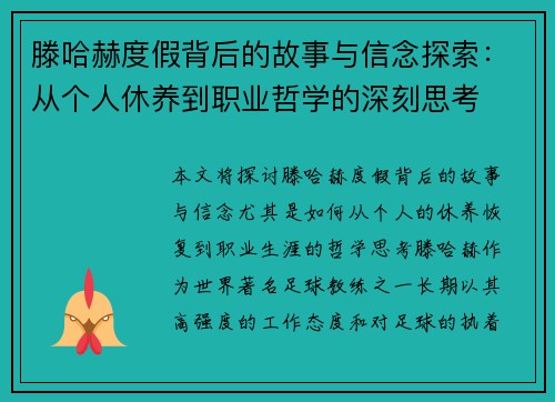 滕哈赫度假背后的故事与信念探索：从个人休养到职业哲学的深刻思考