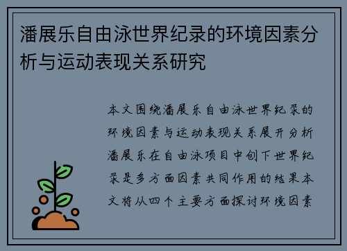 潘展乐自由泳世界纪录的环境因素分析与运动表现关系研究 潘展乐自由泳世界纪录的环境因素分析与运动表现关系研究