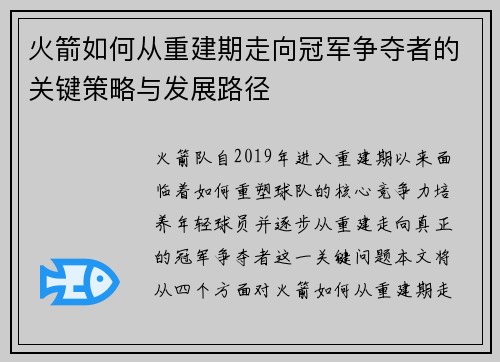 火箭如何从重建期走向冠军争夺者的关键策略与发展路径 火箭如何从重建期走向冠军争夺者的关键策略与发展路径