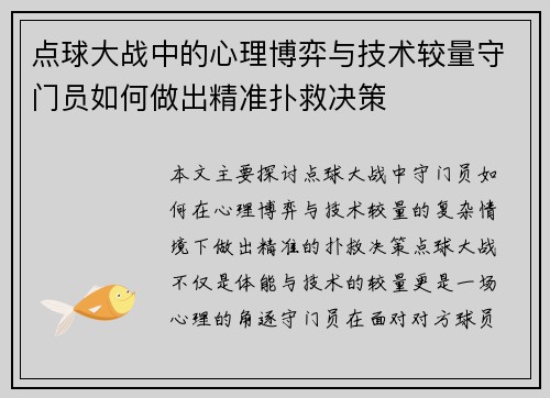 点球大战中的心理博弈与技术较量守门员如何做出精准扑救决策 点球大战中的心理博弈与技术较量守门员如何做出精准扑救决策
