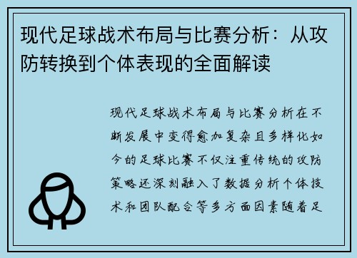 现代足球战术布局与比赛分析:从攻防转换到个体表现的全面解读 现代足球战术布局与比赛分析:从攻防转换到个体表现的全面解读