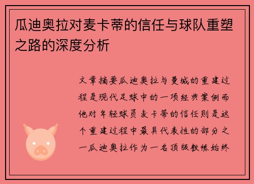 瓜迪奥拉对麦卡蒂的信任与球队重塑之路的深度分析 瓜迪奥拉对麦卡蒂的信任与球队重塑之路的深度分析