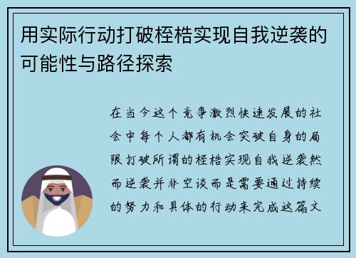 用实际行动打破桎梏实现自我逆袭的可能性与路径探索 用实际行动打破桎梏实现自我逆袭的可能性与路径探索