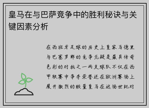 皇马在与巴萨竞争中的胜利秘诀与关键因素分析 皇马在与巴萨竞争中的胜利秘诀与关键因素分析