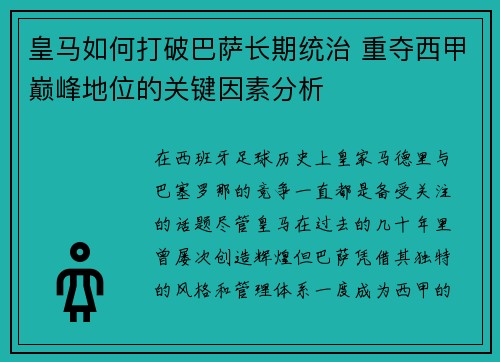 皇马如何打破巴萨长期统治 重夺西甲巅峰地位的关键因素分析 皇马如何打破巴萨长期统治 重夺西甲巅峰地位的关键因素分析