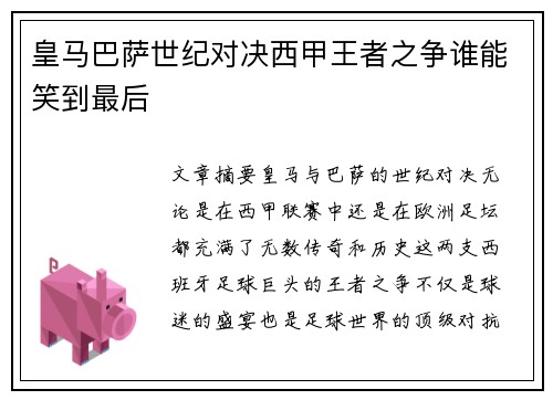 皇马巴萨世纪对决西甲王者之争谁能笑到最后