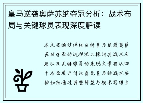 皇马逆袭奥萨苏纳夺冠分析:战术布局与关键球员表现深度解读 皇马逆袭奥萨苏纳夺冠分析:战术布局与关键球员表现深度解读