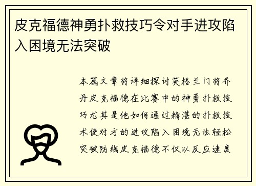 皮克福德神勇扑救技巧令对手进攻陷入困境无法突破
